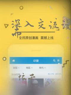 深入交流漫画画面