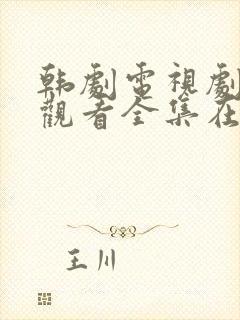 韩剧电视剧免费观看全集在线观看