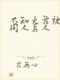 不知火舞被3d同人真人