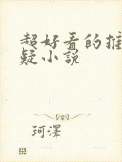 超好看的推理悬疑小说