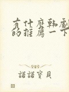 有什么韩剧好看的推荐一下