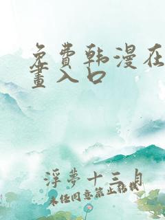 免费韩漫在线漫画入口