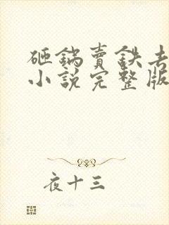 砸锅卖铁去上学小说完整版