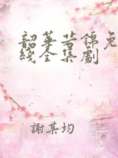 韶华若锦免费在线全集剧