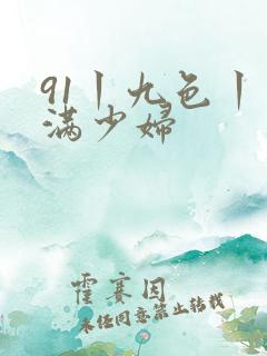 91丨九色丨丰满少妇