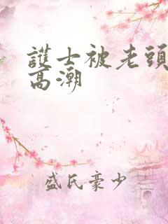 护士被老头舔到高潮