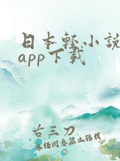 日本轻小说文库app下载