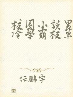 校园小说男主高冷学霸校草