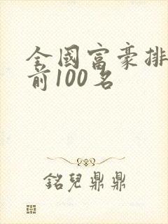 全国富豪排行榜前100名