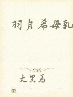 羽月希母乳电影