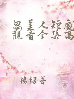 思美人短剧免费观看全集高清版