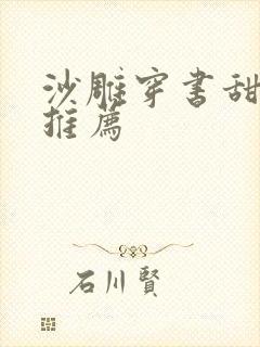 沙雕穿书甜宠文推荐