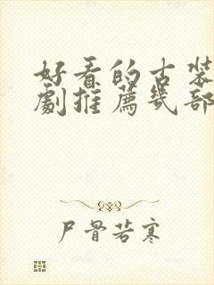 好看的古装电视剧推荐几部2021