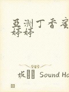 亚洲丁香蜜桃色婷婷