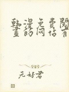 韩漫免费阅读漫画的网站有哪些