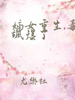 嫡女重生,毒妃飒爆了