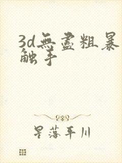 3d无尽粗暴夹触手