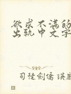 欲求不满的人妻出轨中文字幕