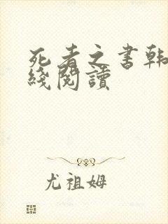 死者之书韩漫在线阅读