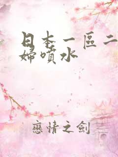 日本一区二区少妇喷水