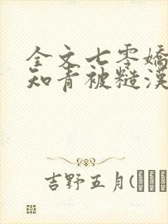 全文七零娇软小知青被糙汉叼回家