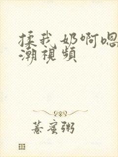 揉我奶啊嗯…高潮视频