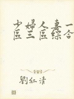 少妇人妻一区二区三区综合