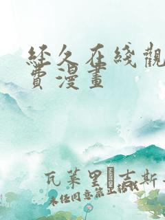 经久在线观看免费漫画