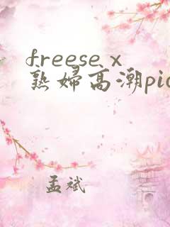 freeseⅹ熟妇高潮pics