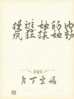 摸进她的内裤里疯狂揉她动漫