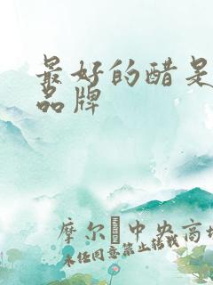 最好的醋是什么品牌