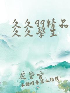 久久99精品久久久学生