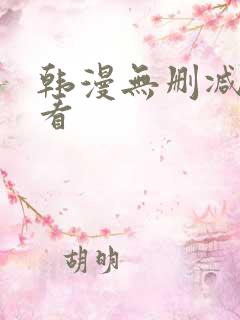 韩漫无删减在哪看