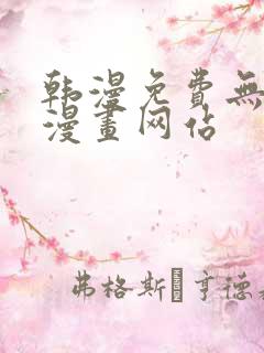 韩漫免费无删减漫画网站