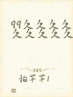 99久久久久久久久久久久久久久久99毛片片片