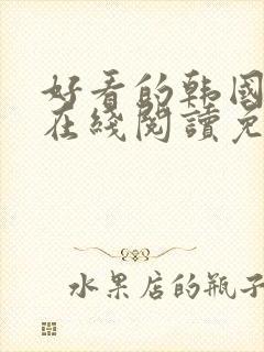 好看的韩国漫画在线阅读免费漫画阅读