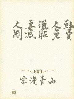 人妻猎人韩漫无删减版免费看