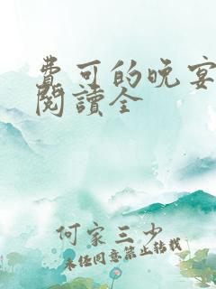 费可的晚宴免费阅读全