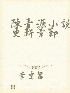 陈青源小说最新更新章节