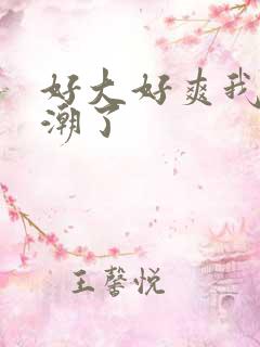 好大好爽我要高潮了