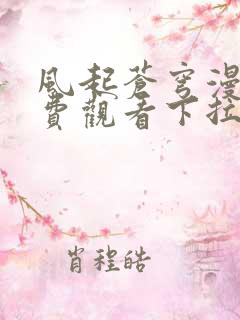 风起苍穹漫画免费观看下拉式六漫画