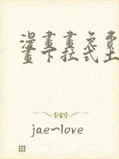 漫画画免费读漫画下拉式土豪漫画