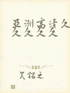 亚洲高清久久久久久久久