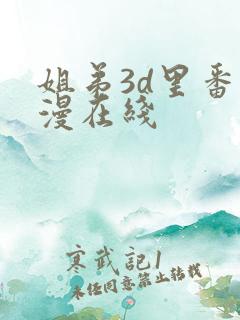 姐弟3d里番动漫在线