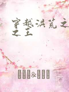 穿越洪荒之丛林之王