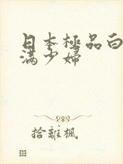日本极品白嫩丰满少妇