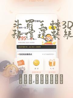 斗罗玉转3D债务偿还系统漫画：结局+番外