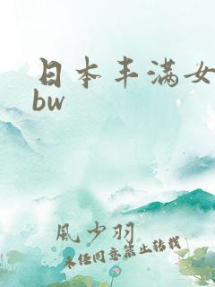 日本丰满女人bbw