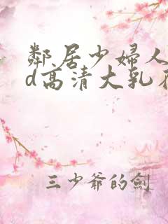 邻居少妇人妻hd高清大乳在线