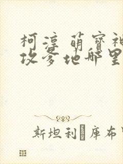 柯淳 萌宝神助攻爹地哪里逃